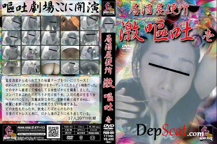 居酒屋便所　激嘔吐　壱 (Amateur,Amateurs vomit,Intense Vomiting) PGOD-001 [SD/1.21 GB]